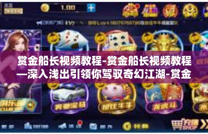 赏金船长视频教程-赏金船长视频教程—深入浅出引领你驾驭奇幻江湖-赏金船长视频教程