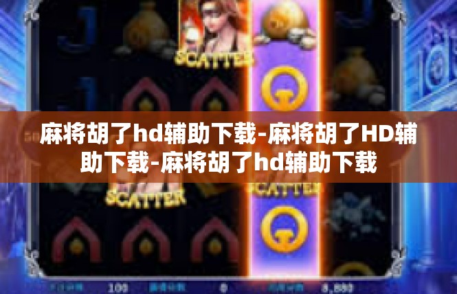 麻将胡了hd辅助下载-麻将胡了HD辅助下载-麻将胡了hd辅助下载