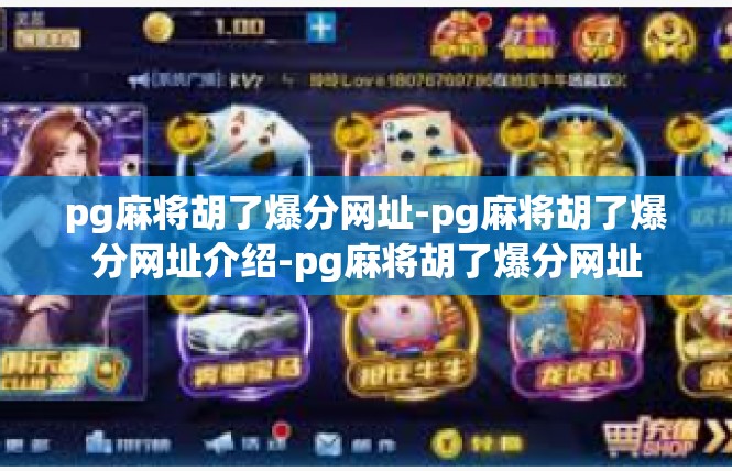 pg麻将胡了爆分网址-pg麻将胡了爆分网址介绍-pg麻将胡了爆分网址