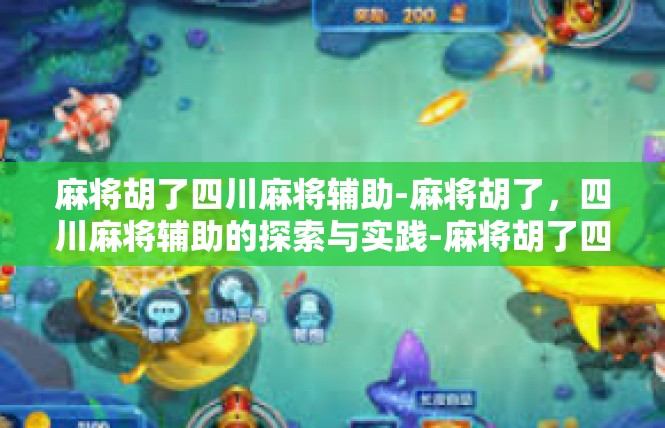 麻将胡了四川麻将辅助-麻将胡了，四川麻将辅助的探索与实践-麻将胡了四川麻将辅助
