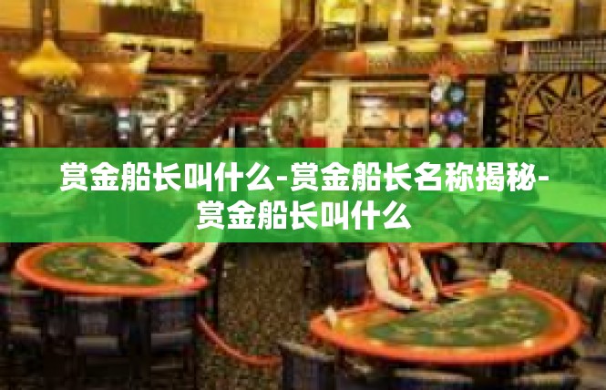 赏金船长叫什么-赏金船长名称揭秘-赏金船长叫什么