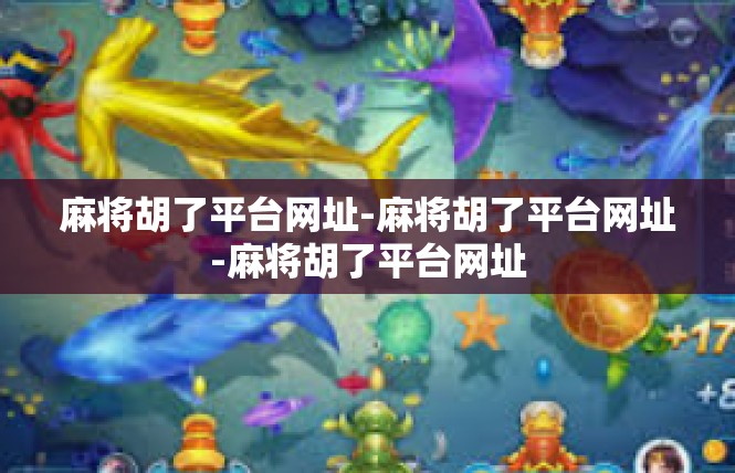 麻将胡了平台网址-麻将胡了平台网址-麻将胡了平台网址