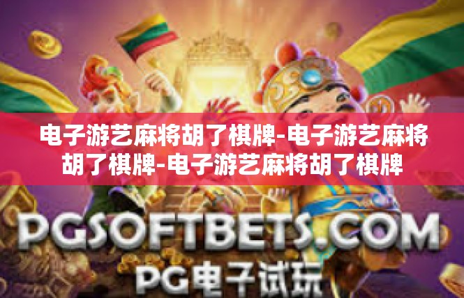 电子游艺麻将胡了棋牌-电子游艺麻将胡了棋牌-电子游艺麻将胡了棋牌