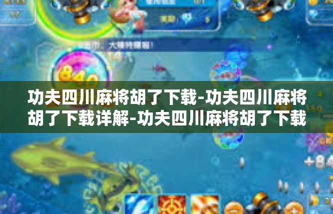 功夫四川麻将胡了下载-功夫四川麻将胡了下载详解-功夫四川麻将胡了下载