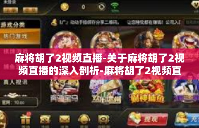 麻将胡了2视频直播-关于麻将胡了2视频直播的深入剖析-麻将胡了2视频直播
