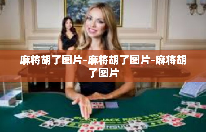 麻将胡了图片-麻将胡了图片-麻将胡了图片