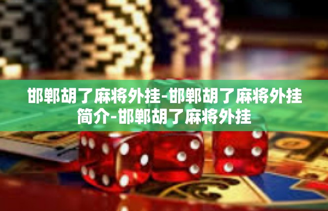 邯郸胡了麻将外挂-邯郸胡了麻将外挂简介-邯郸胡了麻将外挂