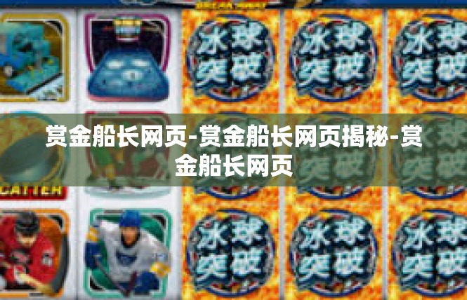赏金船长网页-赏金船长网页揭秘-赏金船长网页