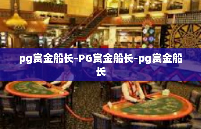 pg赏金船长-PG赏金船长-pg赏金船长