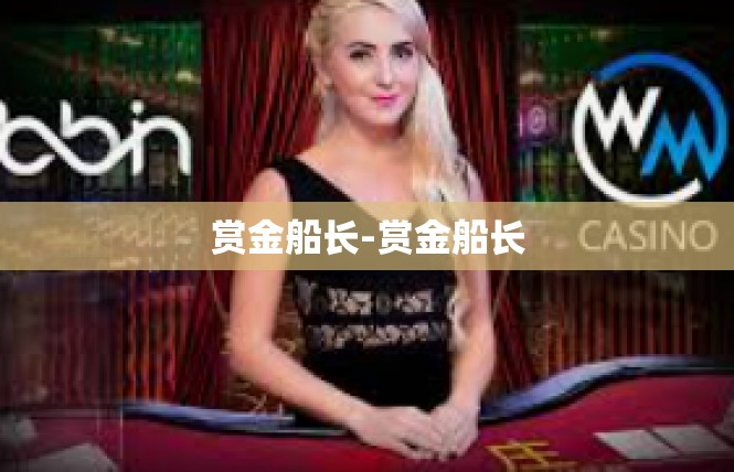 赏金船长-赏金船长
