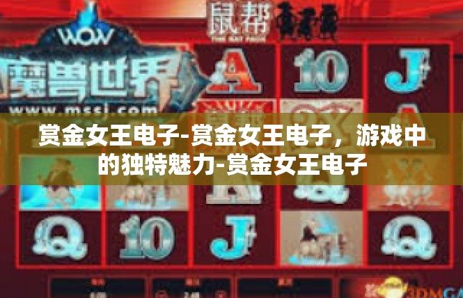 赏金女王电子-赏金女王电子，游戏中的独特魅力-赏金女王电子