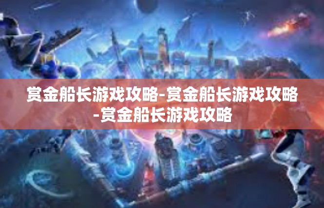 赏金船长游戏攻略-赏金船长游戏攻略-赏金船长游戏攻略