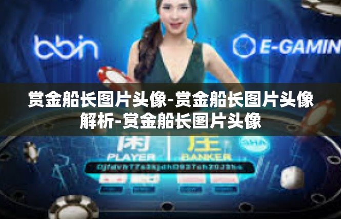 赏金船长图片头像-赏金船长图片头像解析-赏金船长图片头像