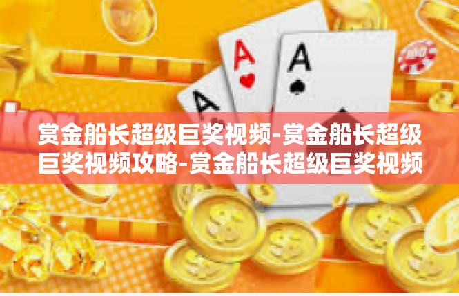 赏金船长超级巨奖视频-赏金船长超级巨奖视频攻略-赏金船长超级巨奖视频