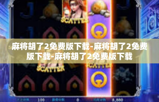 麻将胡了2免费版下载-麻将胡了2免费版下载-麻将胡了2免费版下载