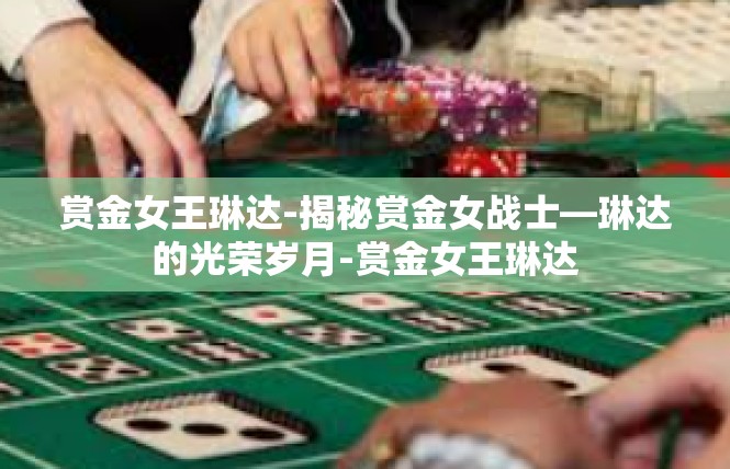 赏金女王琳达-揭秘赏金女战士—琳达的光荣岁月-赏金女王琳达