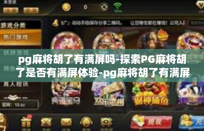 pg麻将胡了有满屏吗-探索PG麻将胡了是否有满屏体验-pg麻将胡了有满屏吗