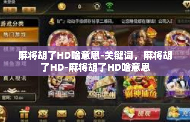 麻将胡了HD啥意思-关键词，麻将胡了HD-麻将胡了HD啥意思