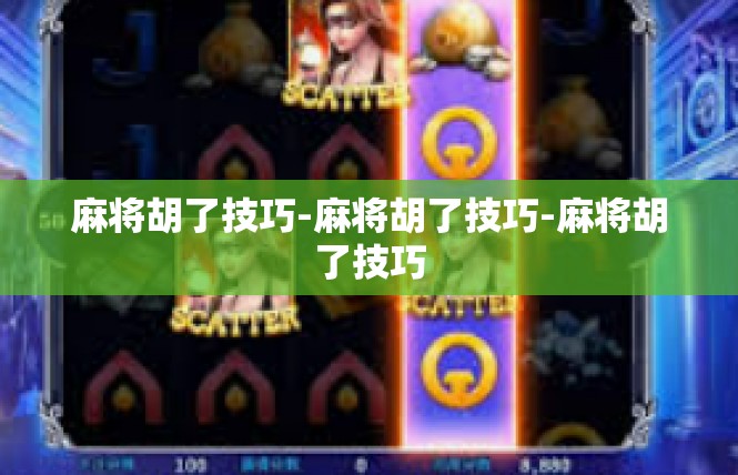 麻将胡了技巧-麻将胡了技巧-麻将胡了技巧