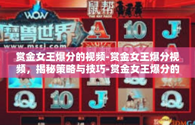 赏金女王爆分的视频-赏金女王爆分视频，揭秘策略与技巧-赏金女王爆分的视频