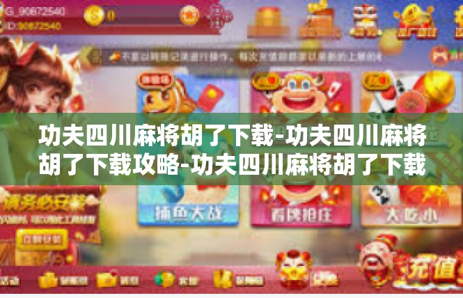 功夫四川麻将胡了下载-功夫四川麻将胡了下载攻略-功夫四川麻将胡了下载