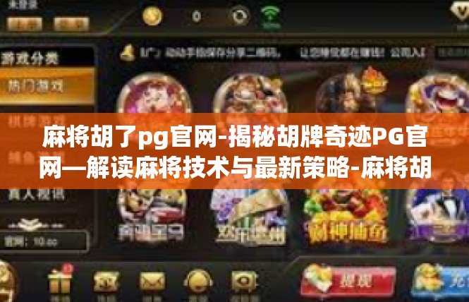 麻将胡了pg官网-揭秘胡牌奇迹PG官网—解读麻将技术与最新策略-麻将胡了pg官网