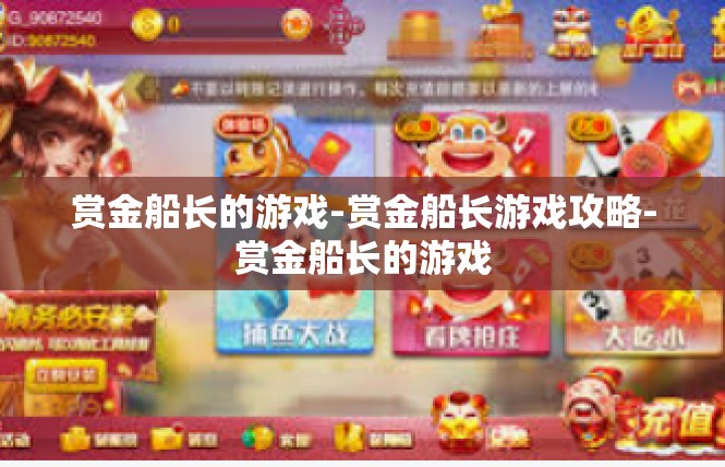 赏金船长的游戏-赏金船长游戏攻略-赏金船长的游戏