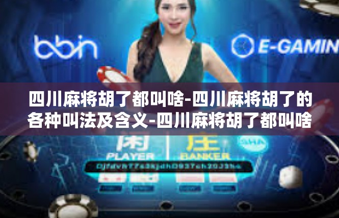 四川麻将胡了都叫啥-四川麻将胡了的各种叫法及含义-四川麻将胡了都叫啥