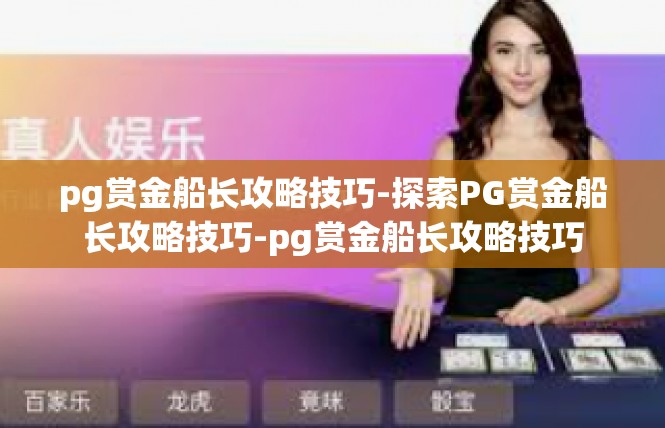pg赏金船长攻略技巧-探索PG赏金船长攻略技巧-pg赏金船长攻略技巧