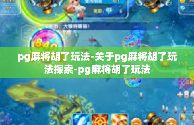 pg麻将胡了玩法-关于pg麻将胡了玩法探索-pg麻将胡了玩法
