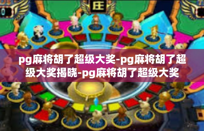 pg麻将胡了超级大奖-pg麻将胡了超级大奖揭晓-pg麻将胡了超级大奖