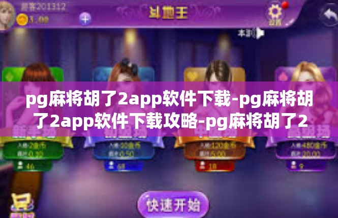 pg麻将胡了2app软件下载-pg麻将胡了2app软件下载攻略-pg麻将胡了2app软件下载