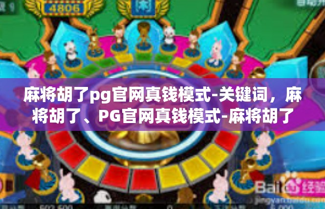 麻将胡了pg官网真钱模式-关键词，麻将胡了、PG官网真钱模式-麻将胡了pg官网真钱模式