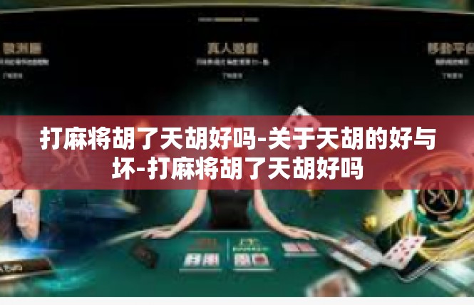 打麻将胡了天胡好吗-关于天胡的好与坏-打麻将胡了天胡好吗