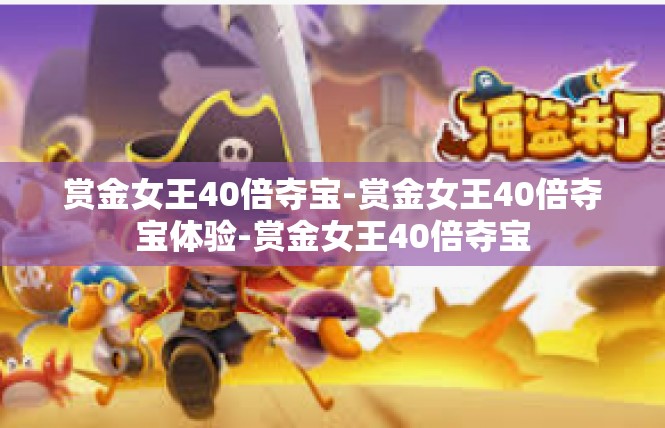 赏金女王40倍夺宝-赏金女王40倍夺宝体验-赏金女王40倍夺宝