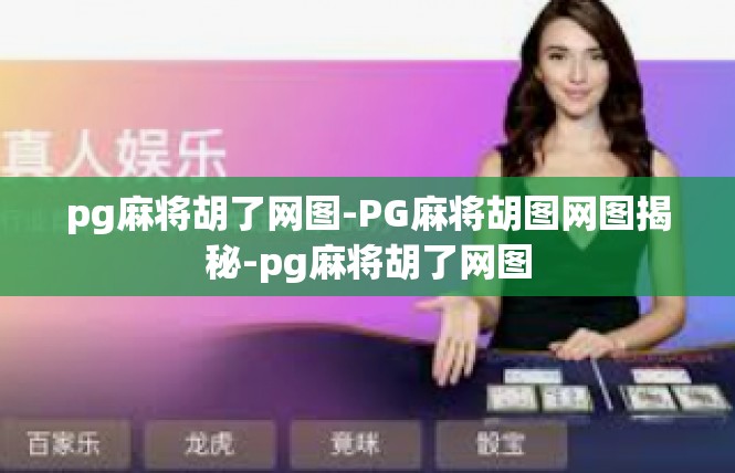 pg麻将胡了网图-PG麻将胡图网图揭秘-pg麻将胡了网图