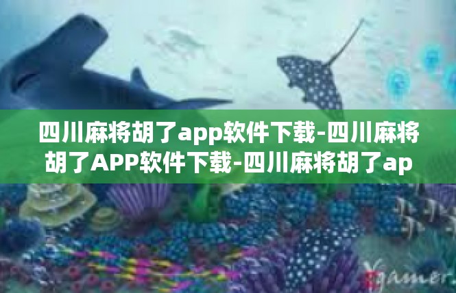 四川麻将胡了app软件下载-四川麻将胡了APP软件下载-四川麻将胡了app软件下载