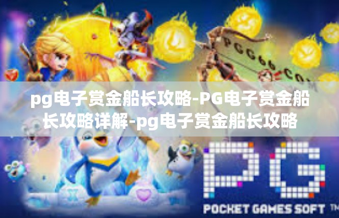 pg电子赏金船长攻略-PG电子赏金船长攻略详解-pg电子赏金船长攻略