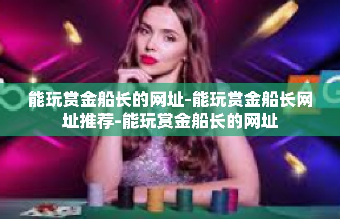 能玩赏金船长的网址-能玩赏金船长网址推荐-能玩赏金船长的网址