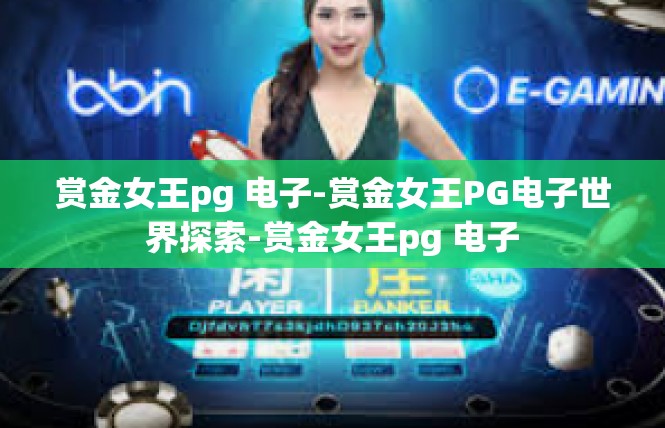 赏金女王pg 电子-赏金女王PG电子世界探索-赏金女王pg 电子