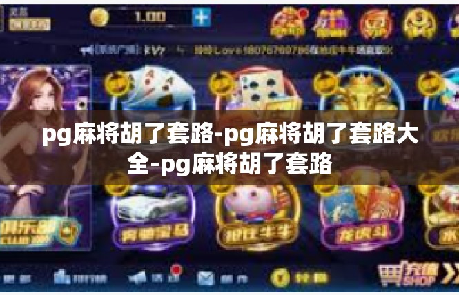 pg麻将胡了套路-pg麻将胡了套路大全-pg麻将胡了套路