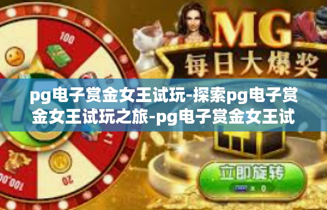 pg电子赏金女王试玩-探索pg电子赏金女王试玩之旅-pg电子赏金女王试玩