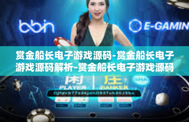 赏金船长电子游戏源码-赏金船长电子游戏源码解析-赏金船长电子游戏源码