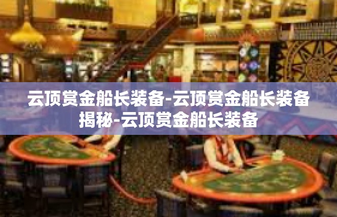 云顶赏金船长装备-云顶赏金船长装备揭秘-云顶赏金船长装备