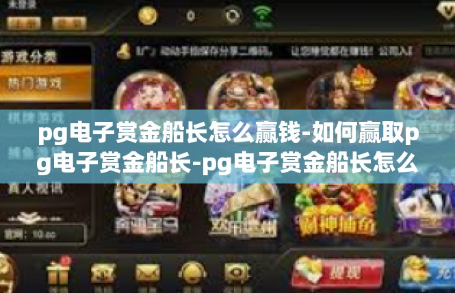 pg电子赏金船长怎么赢钱-如何赢取pg电子赏金船长-pg电子赏金船长怎么赢钱