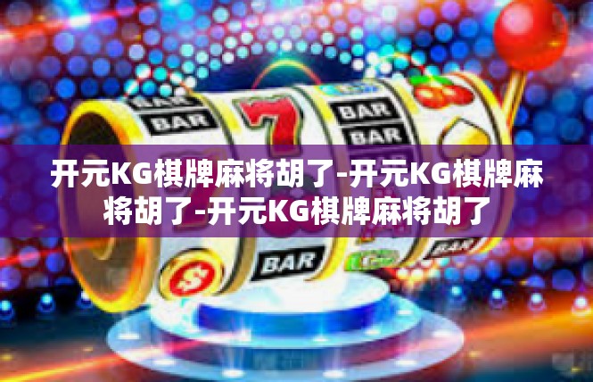 开元KG棋牌麻将胡了-开元KG棋牌麻将胡了-开元KG棋牌麻将胡了