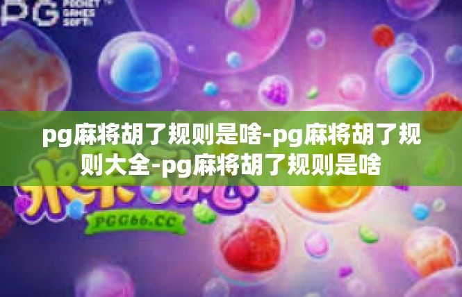 pg麻将胡了规则是啥-pg麻将胡了规则大全-pg麻将胡了规则是啥