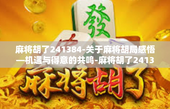 麻将胡了241384-关于麻将胡局感悟—机遇与得意的共鸣-麻将胡了241384