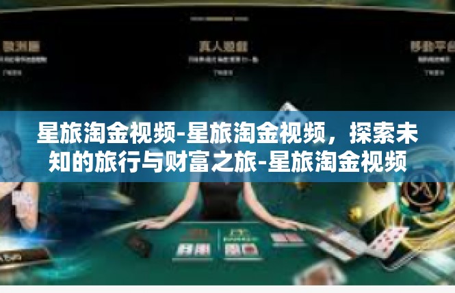 星旅淘金视频-星旅淘金视频，探索未知的旅行与财富之旅-星旅淘金视频