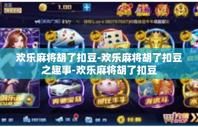 欢乐麻将胡了扣豆-欢乐麻将胡了扣豆之趣事-欢乐麻将胡了扣豆